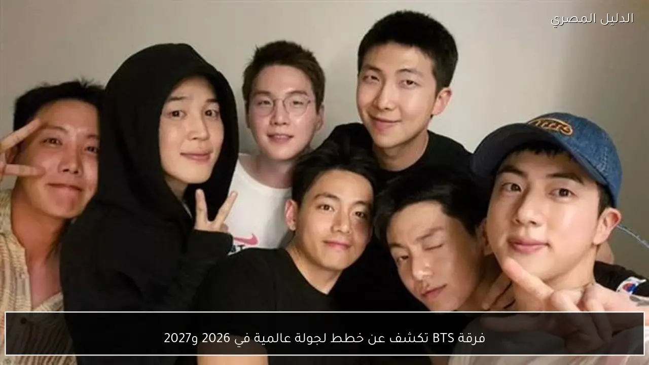 فرقة BTS تكشف عن خطط لجولة عالمية في 2026 و2027
