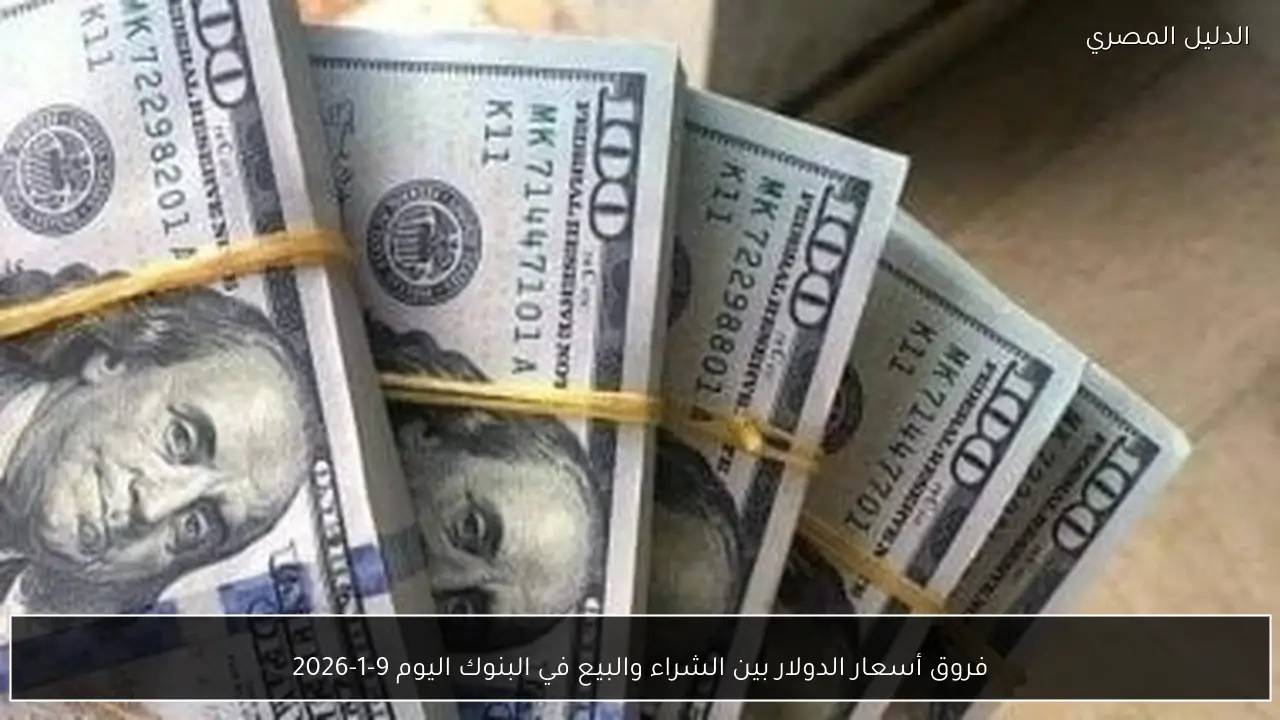 فروق أسعار الدولار بين الشراء والبيع في البنوك اليوم 9-1-2026