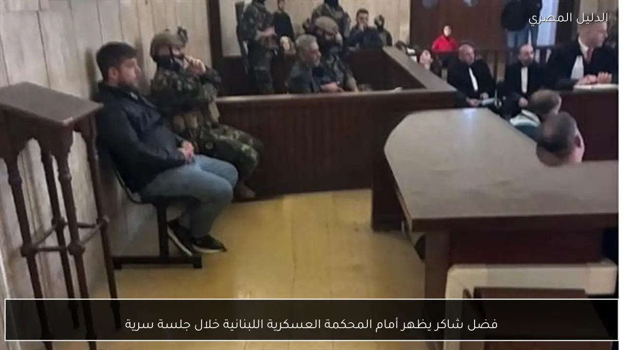 فضل شاكر يظهر أمام المحكمة العسكرية اللبنانية خلال جلسة سرية