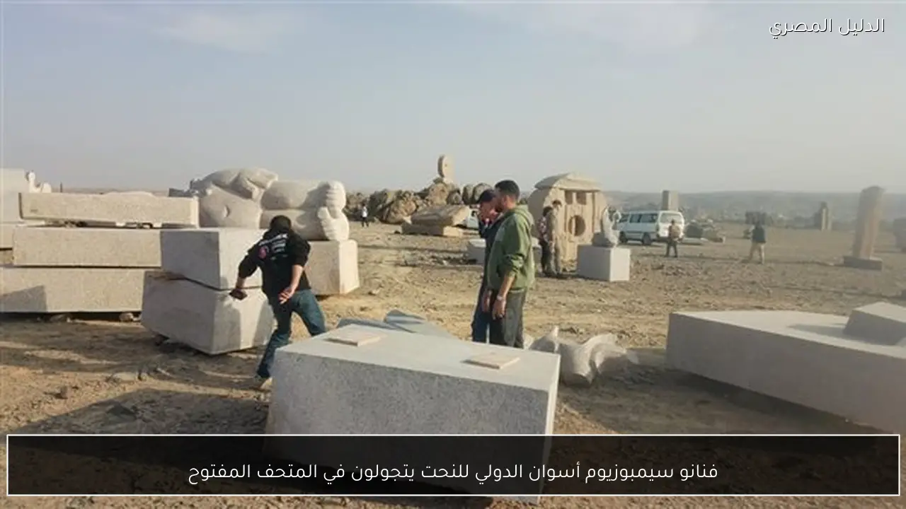 فنانو سيمبوزيوم أسوان الدولي للنحت يتجولون في المتحف المفتوح