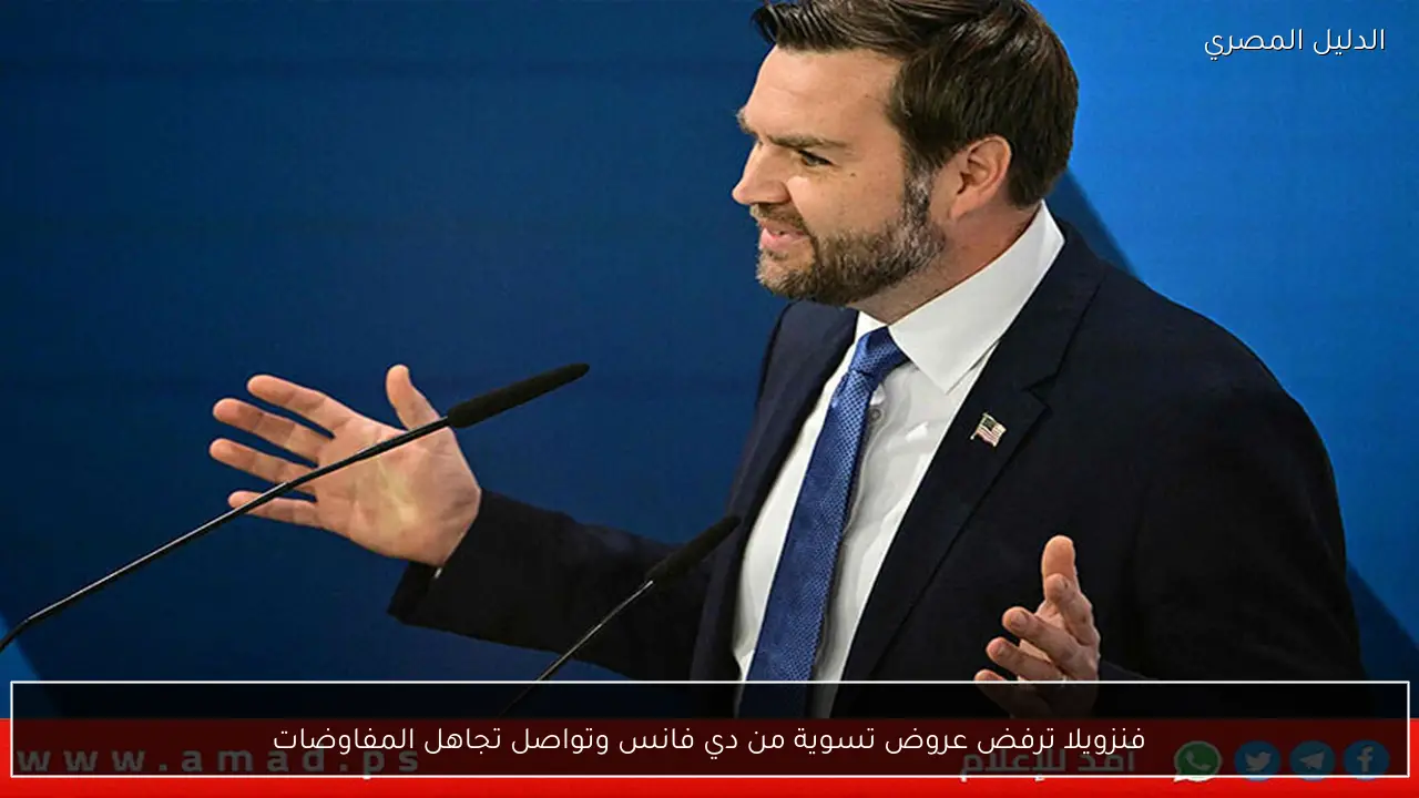 فنزويلا ترفض عروض تسوية من دي فانس وتواصل تجاهل المفاوضات