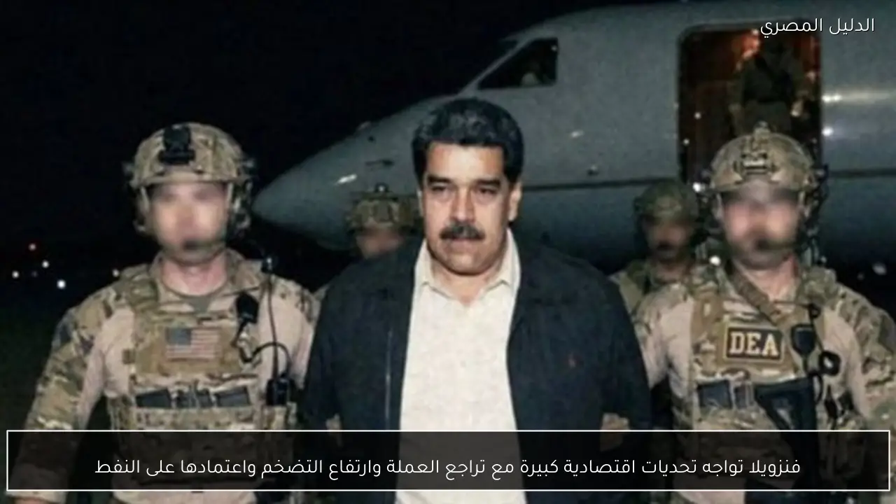 فنزويلا تواجه تحديات اقتصادية كبيرة مع تراجع العملة وارتفاع التضخم واعتمادها على النفط