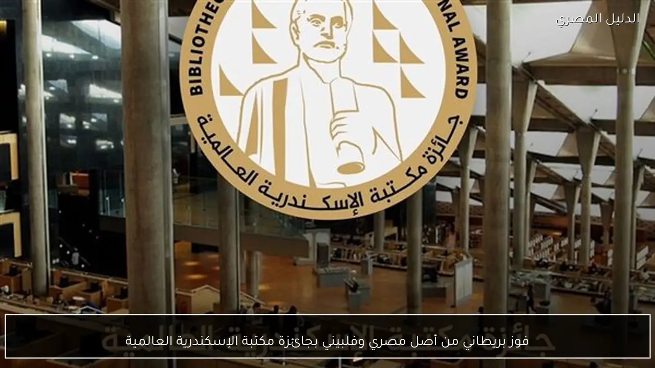 فوز بريطاني من أصل مصري وفلبيني بجائزة مكتبة الإسكندرية العالمية
