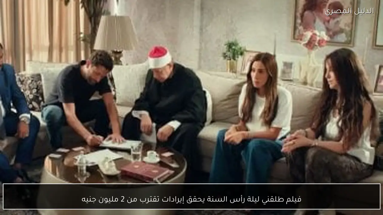 فيلم طلقني ليلة رأس السنة يحقق إيرادات تقترب من 2 مليون جنيه