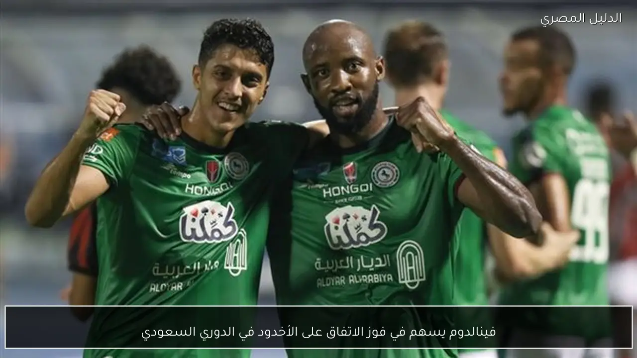 فينالدوم يسهم في فوز الاتفاق على الأخدود في الدوري السعودي