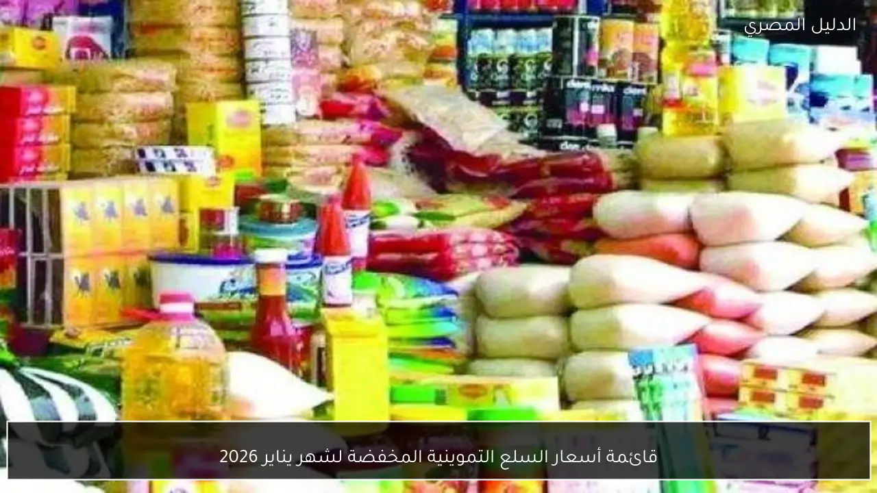 قائمة أسعار السلع التموينية المخفضة لشهر يناير 2026