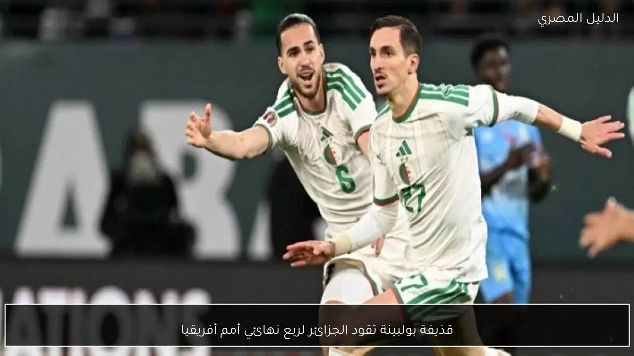 قذيفة بولبينة تقود الجزائر لربع نهائي أمم أفريقيا