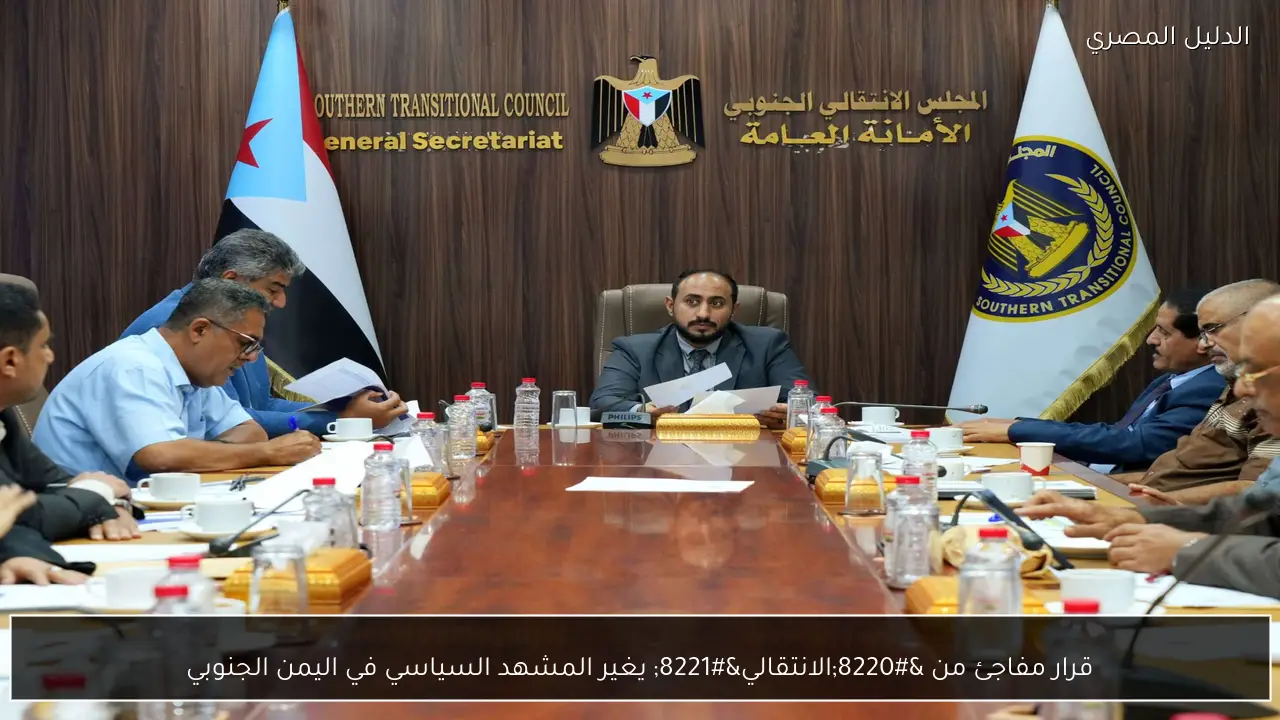 قرار مفاجئ من “الانتقالي” يغير المشهد السياسي في اليمن الجنوبي