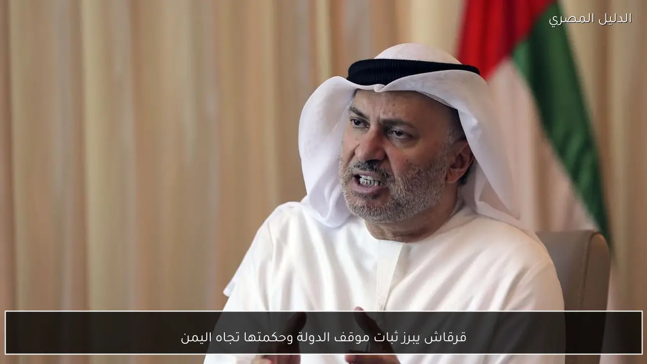 قرقاش يبرز ثبات موقف الدولة وحكمتها تجاه اليمن