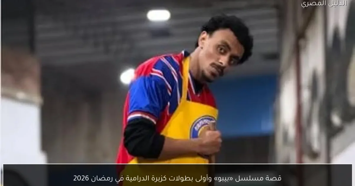 قصة مسلسل «بيبو» وأولى بطولات كزبرة الدرامية في رمضان 2026