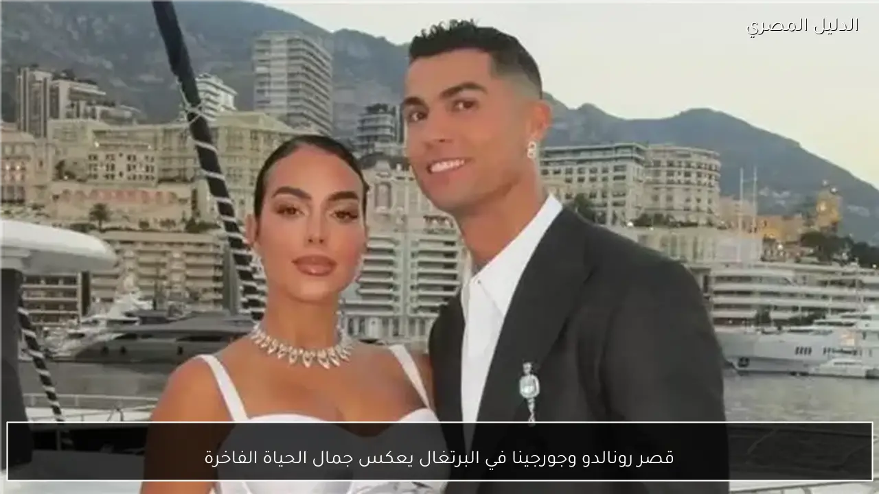 قصر رونالدو وجورجينا في البرتغال يعكس جمال الحياة الفاخرة