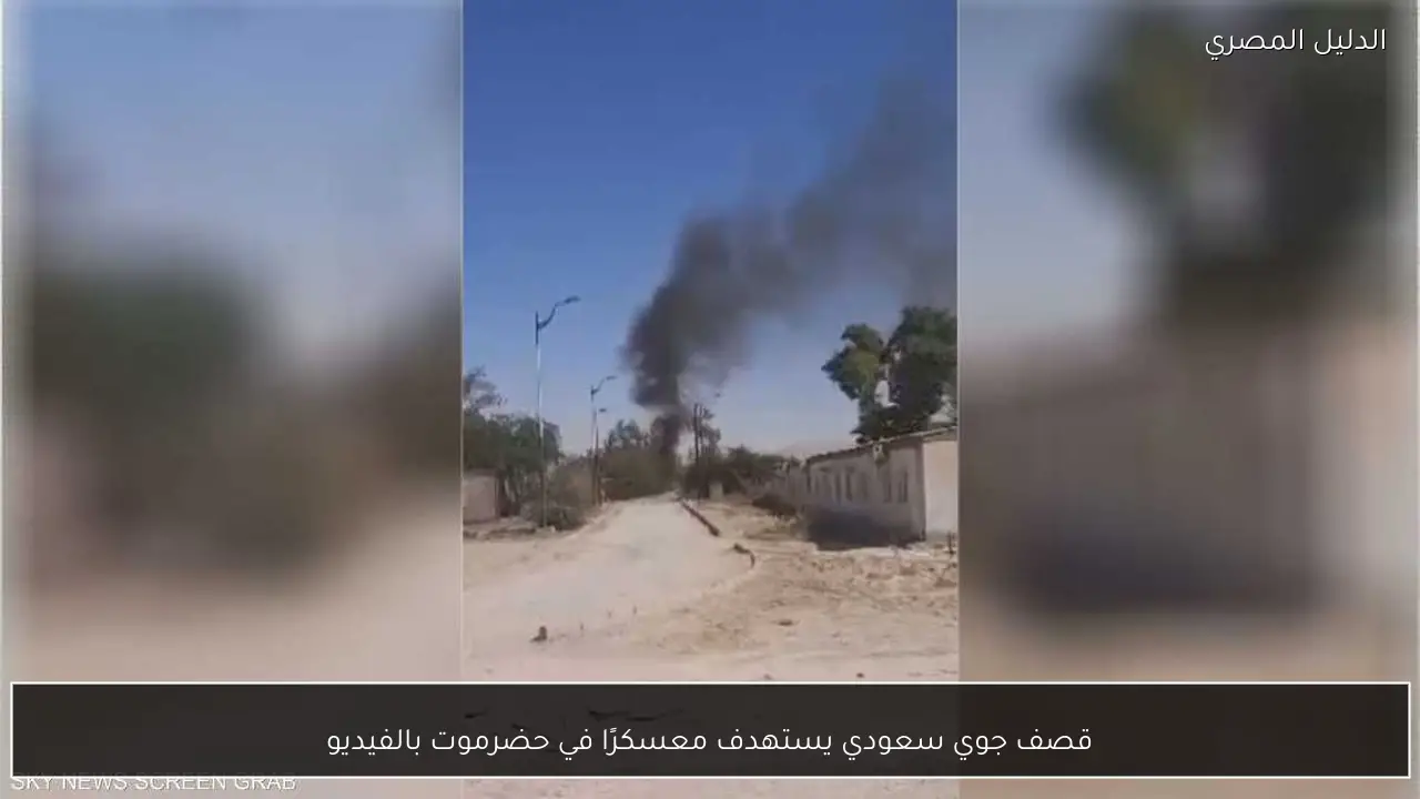 قصف جوي سعودي يستهدف معسكرًا في حضرموت بالفيديو