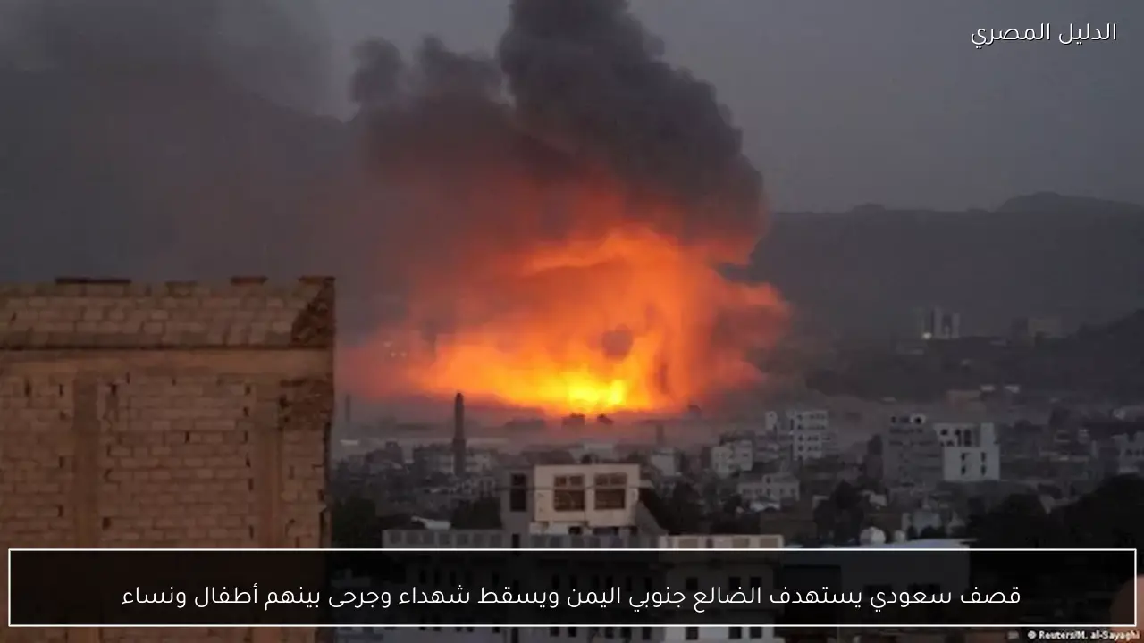 قصف سعودي يستهدف الضالع جنوبي اليمن ويسقط شهداء وجرحى بينهم أطفال ونساء