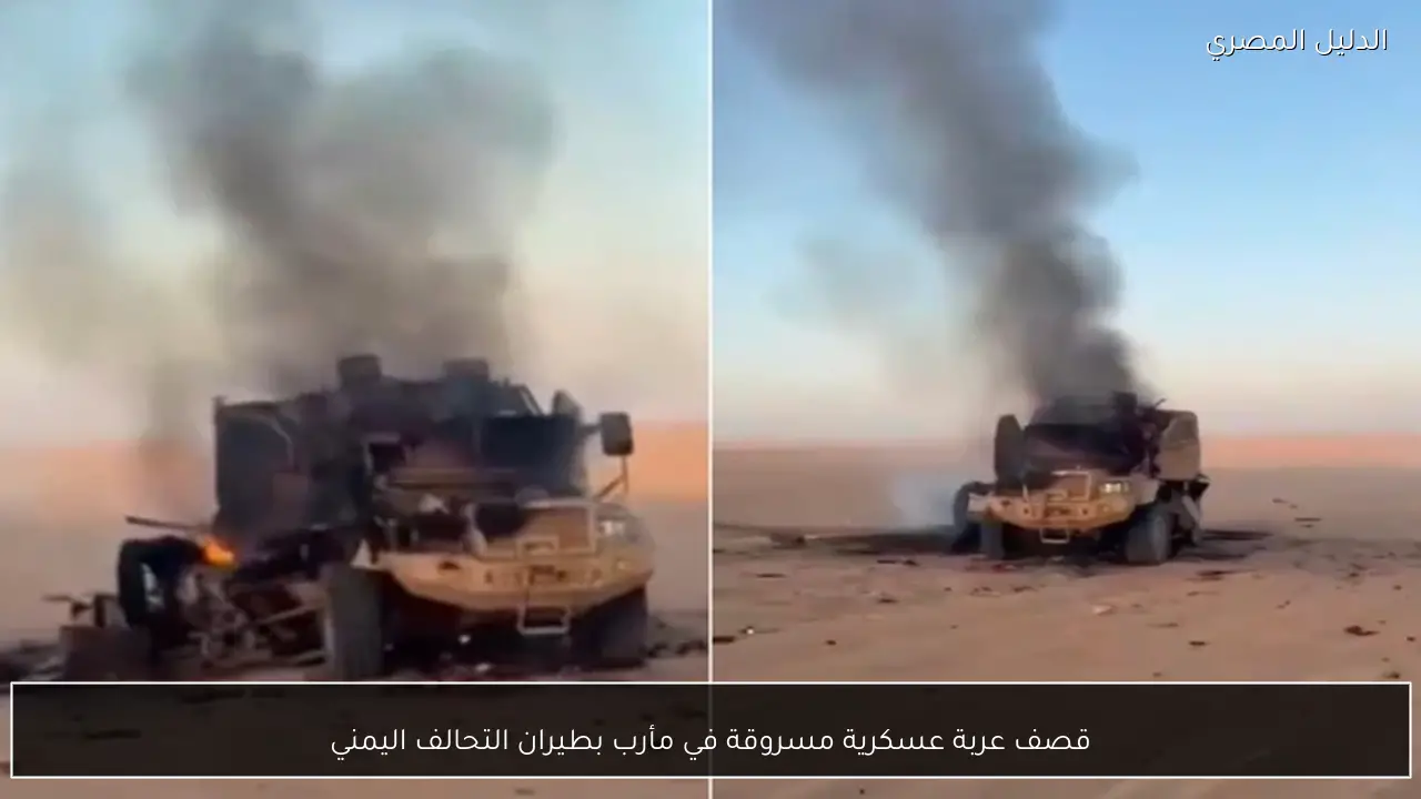 قصف عربة عسكرية مسروقة في مأرب بطيران التحالف اليمني