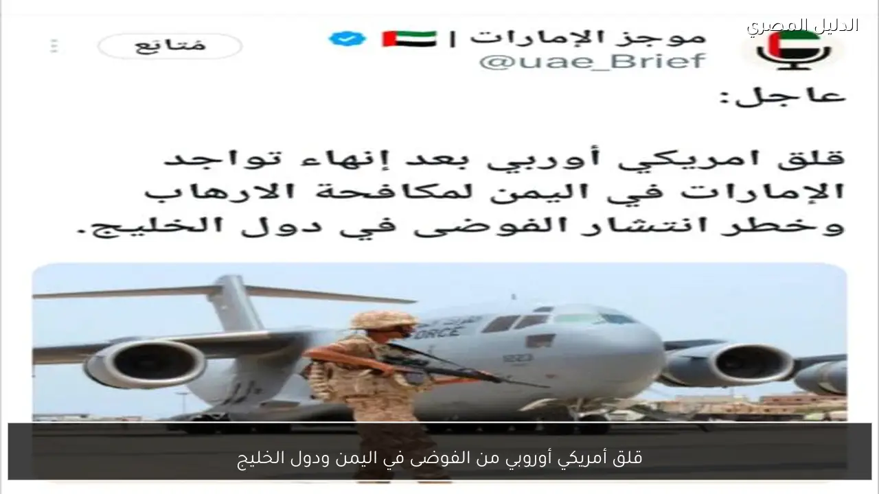 قلق أمريكي أوروبي من الفوضى في اليمن ودول الخليج