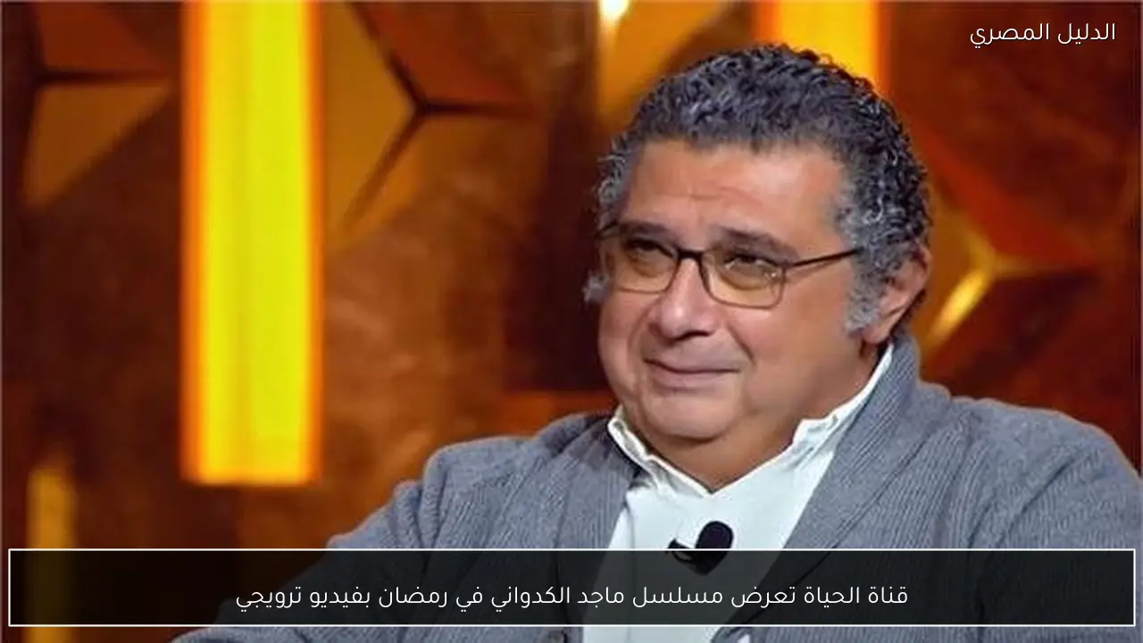 قناة الحياة تعرض مسلسل ماجد الكدواني في رمضان بفيديو ترويجي