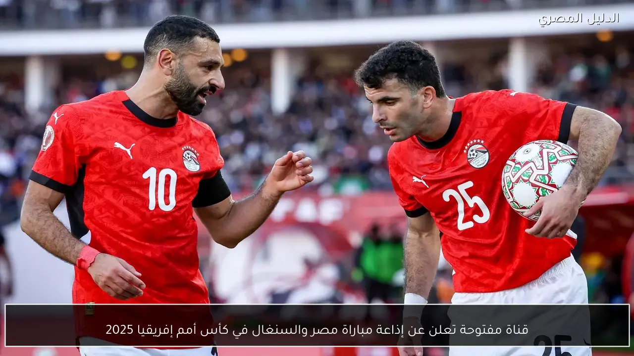 قناة مفتوحة تعلن عن إذاعة مباراة مصر والسنغال في كأس أمم إفريقيا 2025