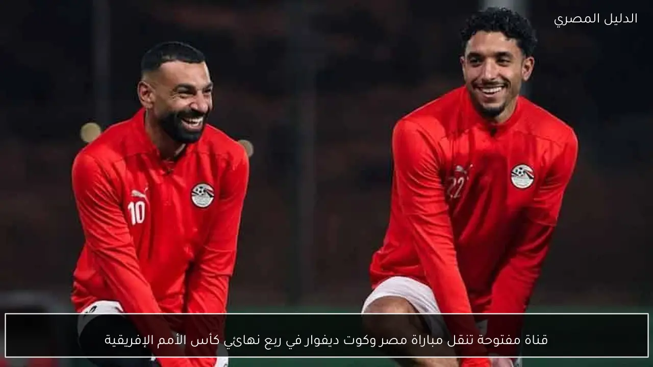 قناة مفتوحة تنقل مباراة مصر وكوت ديفوار في ربع نهائي كأس الأمم الإفريقية