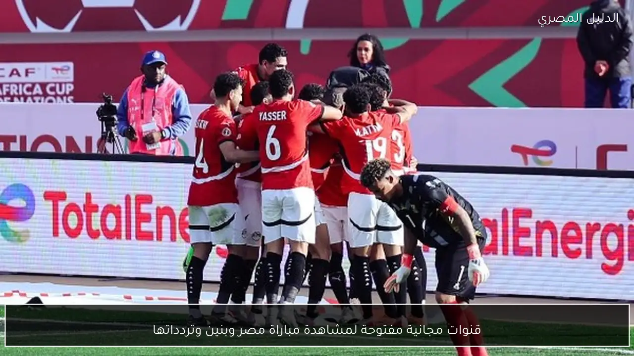 قنوات مجانية مفتوحة لمشاهدة مباراة مصر وبنين وتردداتها