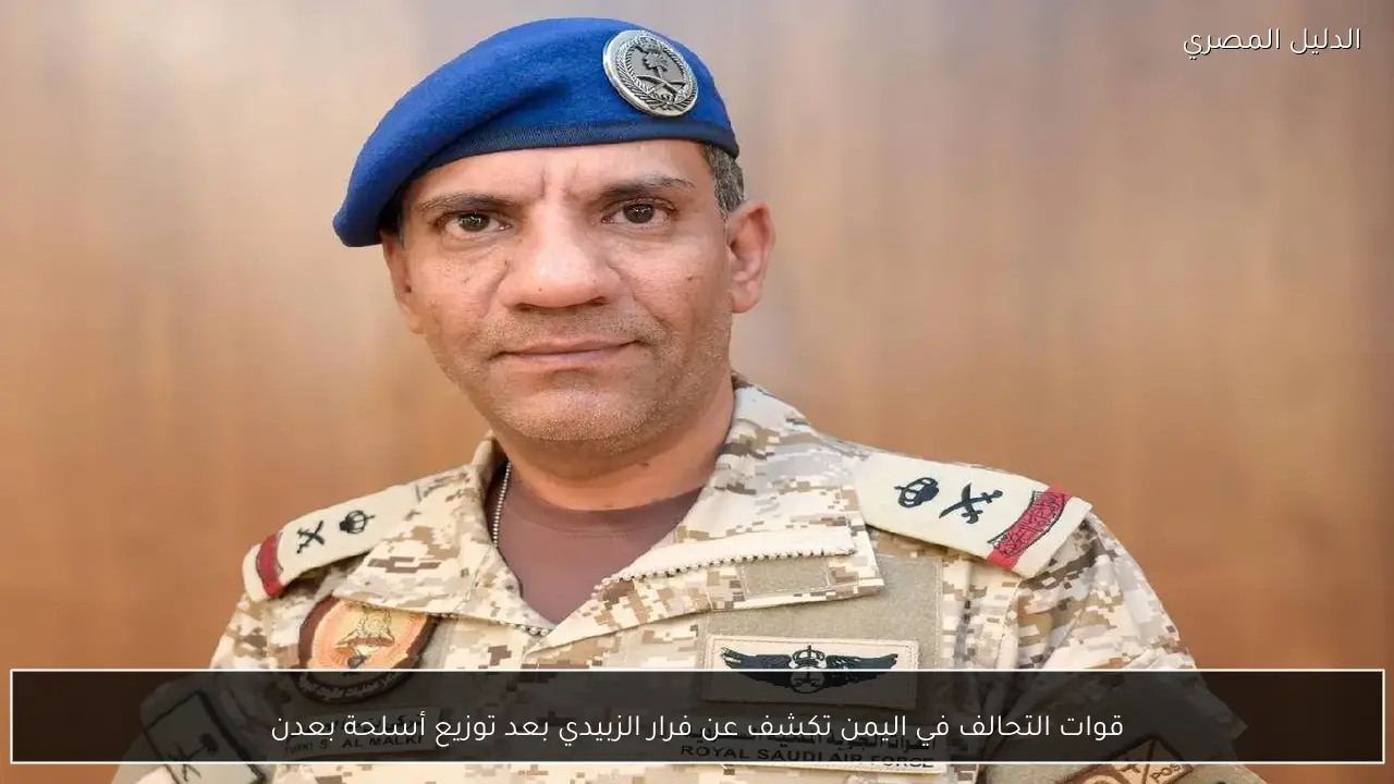 قوات التحالف في اليمن تكشف عن فرار الزبيدي بعد توزيع أسلحة بعدن