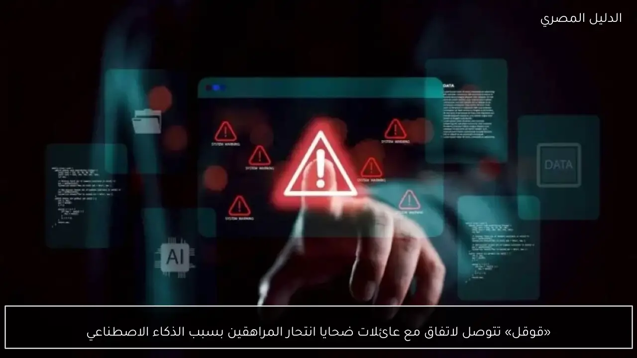 «قوقل» تتوصل لاتفاق مع عائلات ضحايا انتحار المراهقين بسبب الذكاء الاصطناعي