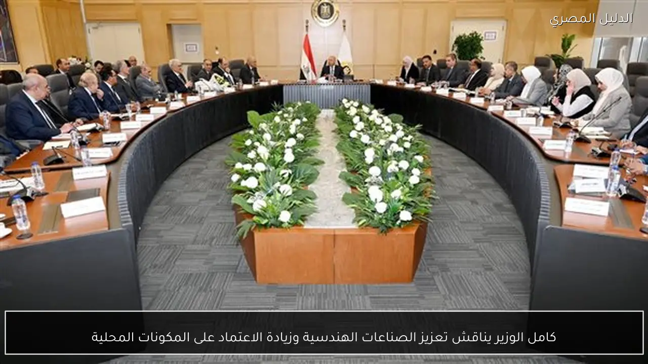 كامل الوزير يناقش تعزيز الصناعات الهندسية وزيادة الاعتماد على المكونات المحلية