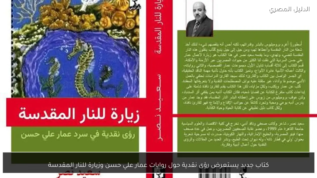 كتاب جديد يستعرض رؤى نقدية حول روايات عمار علي حسن وزيارة للنار المقدسة