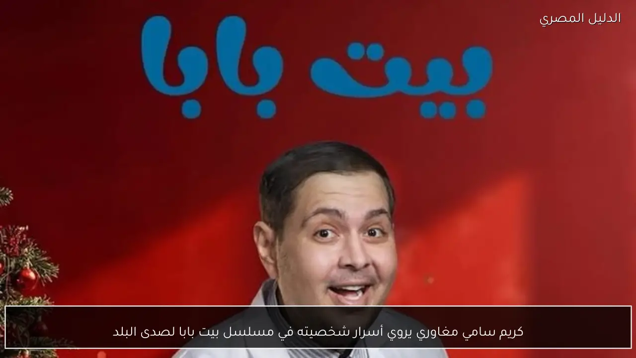 كريم سامي مغاوري يروي أسرار شخصيته في مسلسل بيت بابا لصدى البلد