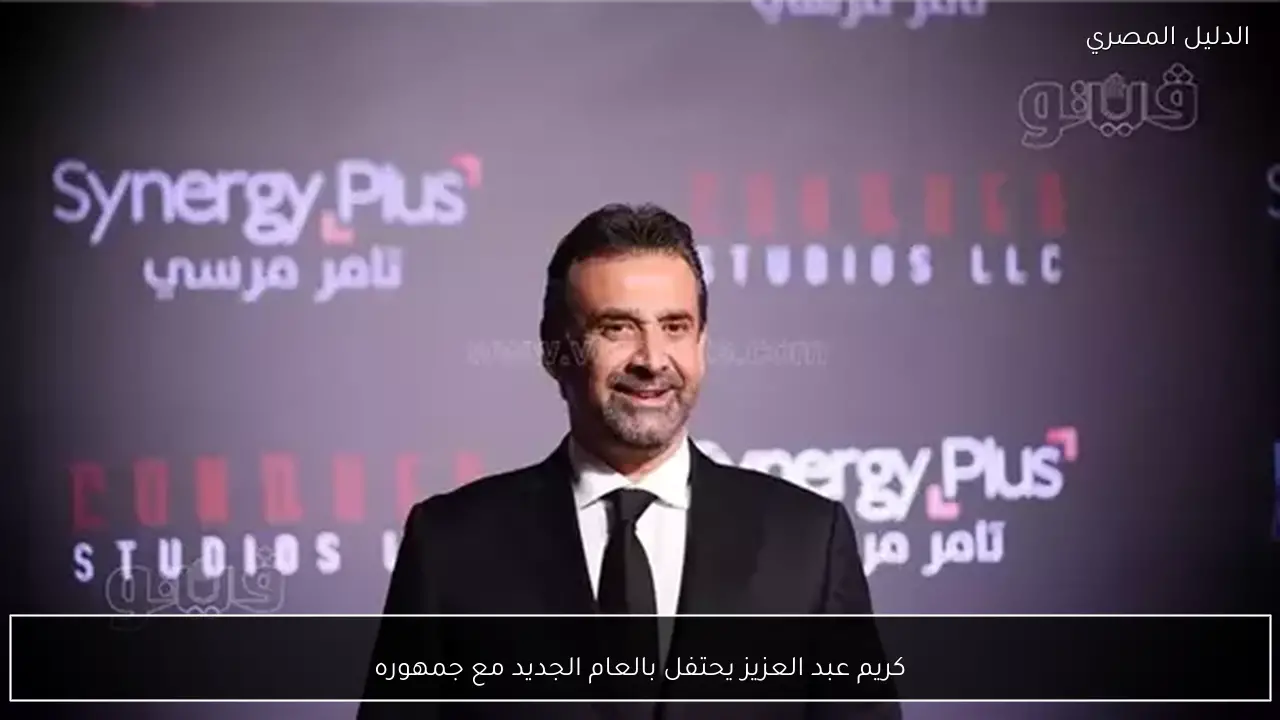 كريم عبد العزيز يحتفل بالعام الجديد مع جمهوره