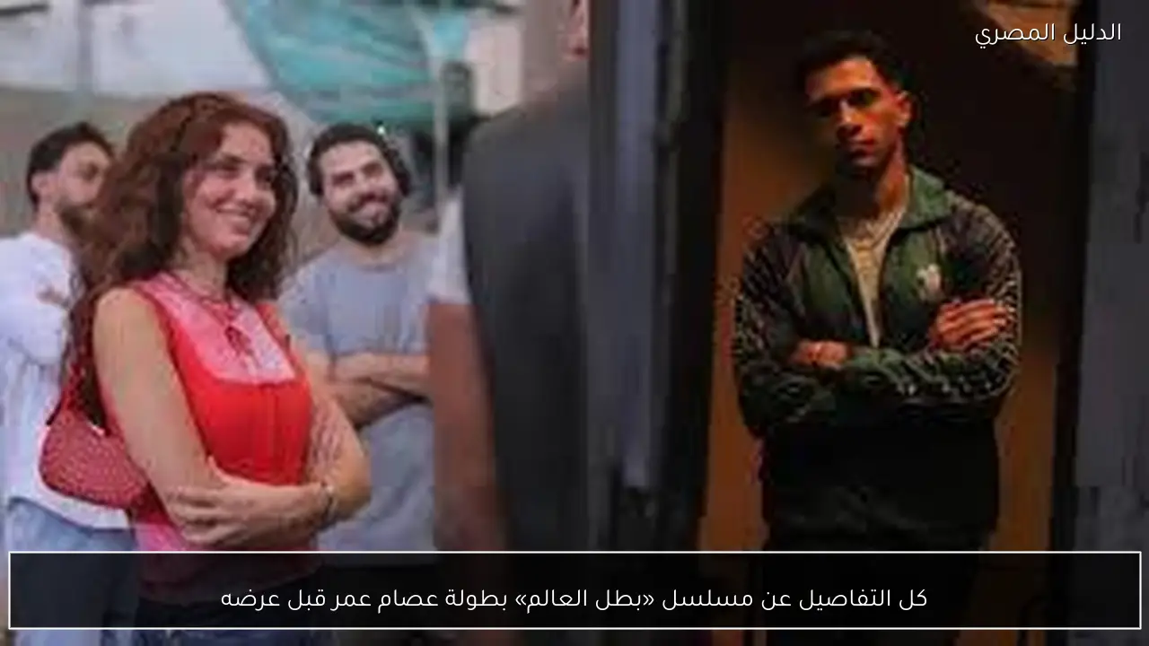 كل التفاصيل عن مسلسل «بطل العالم» بطولة عصام عمر قبل عرضه