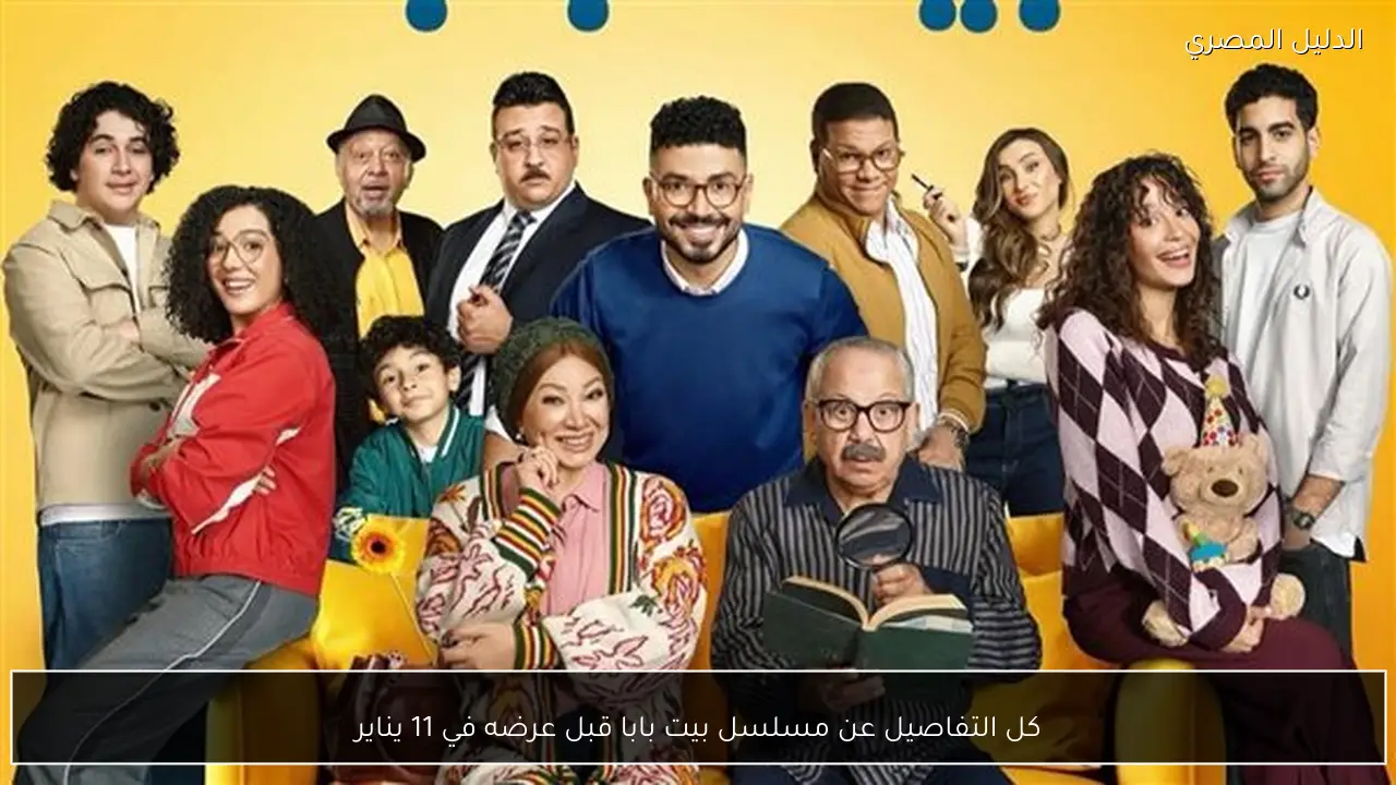 كل التفاصيل عن مسلسل بيت بابا قبل عرضه في 11 يناير