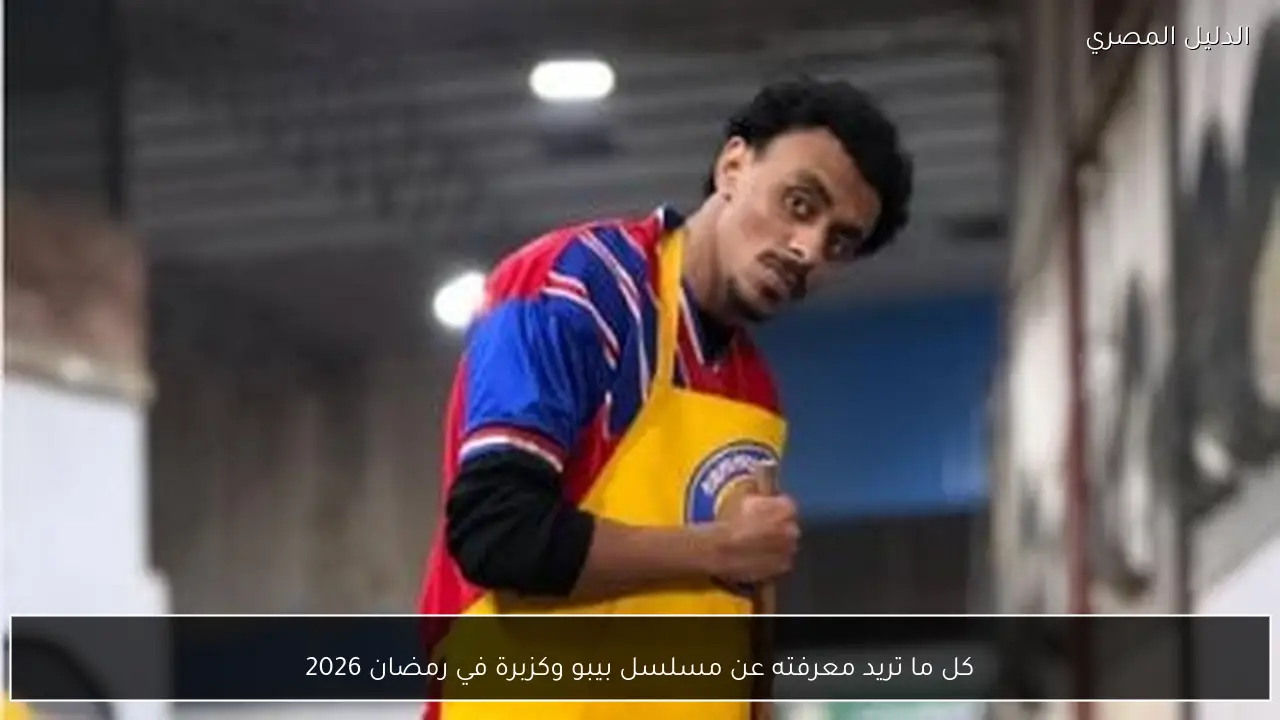 كل ما تريد معرفته عن مسلسل بيبو وكزبرة في رمضان 2026