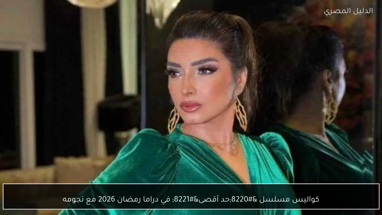كواليس مسلسل “حد أقصى” في دراما رمضان 2026 مع نجومه