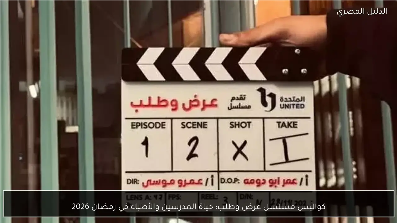 كواليس مسلسل عرض وطلب: حياة المدرسين والأطباء في رمضان 2026
