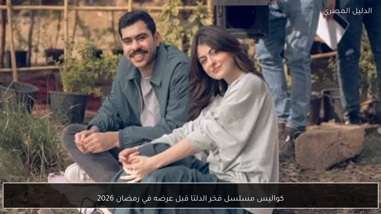 كواليس مسلسل فخر الدلتا قبل عرضه في رمضان 2026