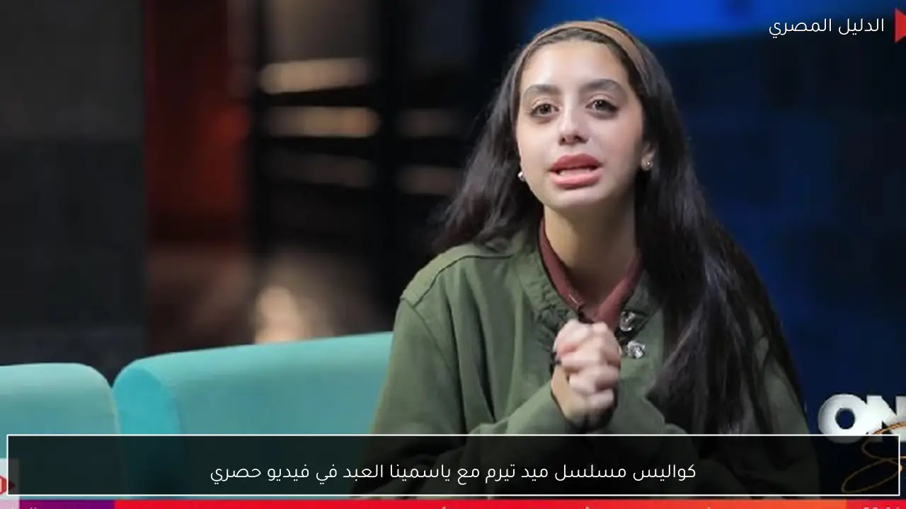 كواليس مسلسل ميد تيرم مع ياسمينا العبد في فيديو حصري