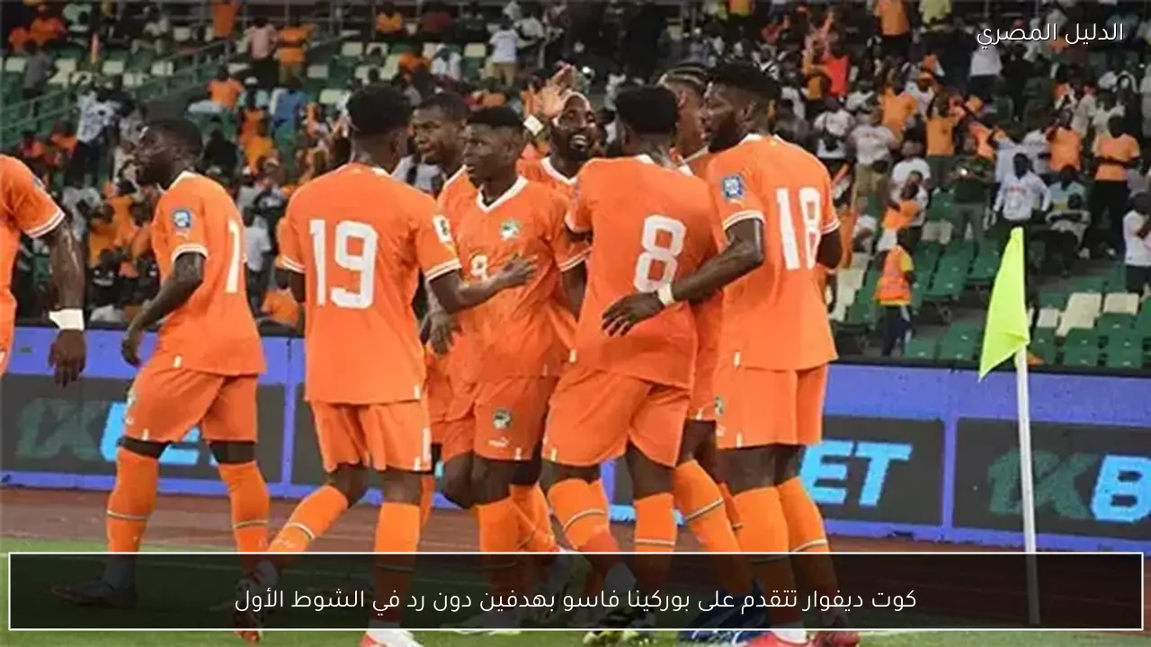كوت ديفوار تتقدم على بوركينا فاسو بهدفين دون رد في الشوط الأول