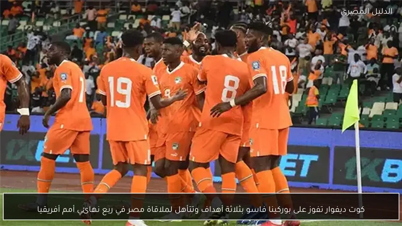 كوت ديفوار تفوز على بوركينا فاسو بثلاثة أهداف وتتأهل لملاقاة مصر في ربع نهائي أمم أفريقيا