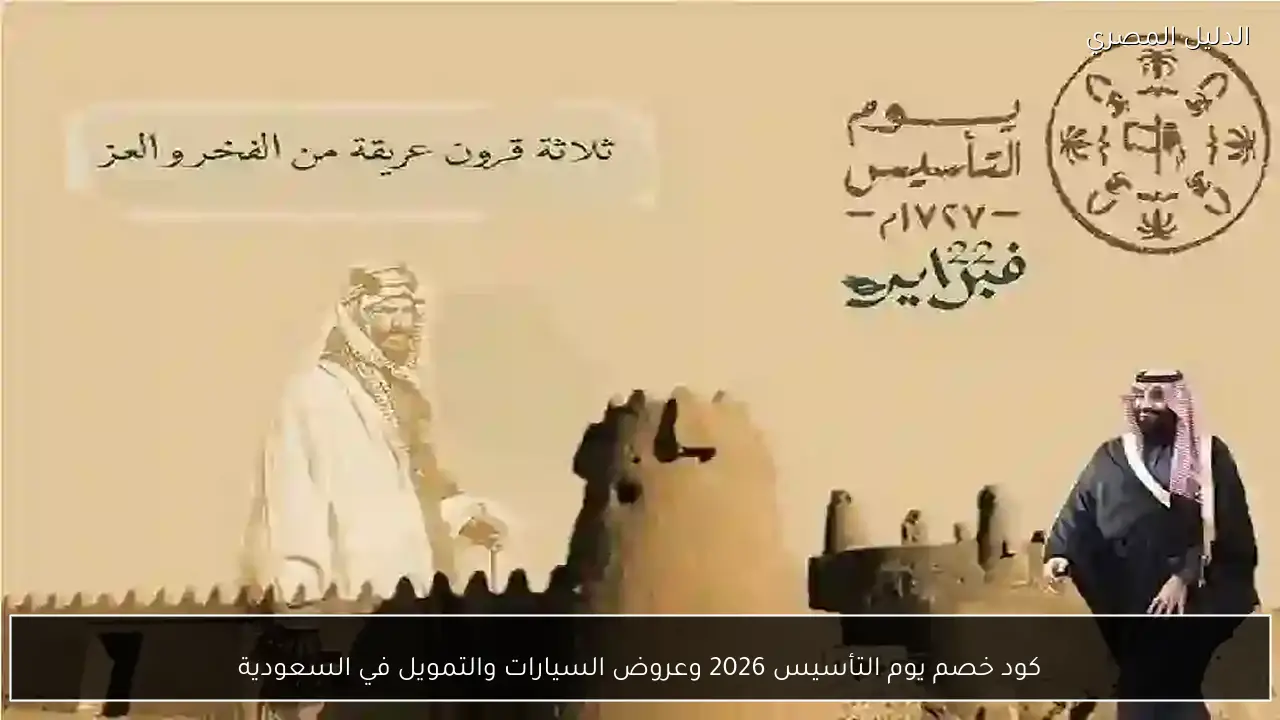 كود خصم يوم التأسيس 2026 وعروض السيارات والتمويل في السعودية
