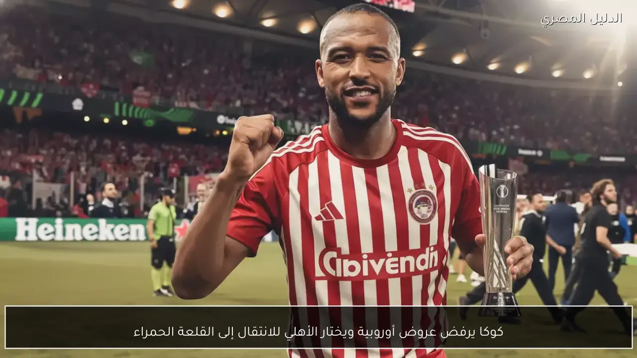كوكا يرفض عروض أوروبية ويختار الأهلي للانتقال إلى القلعة الحمراء