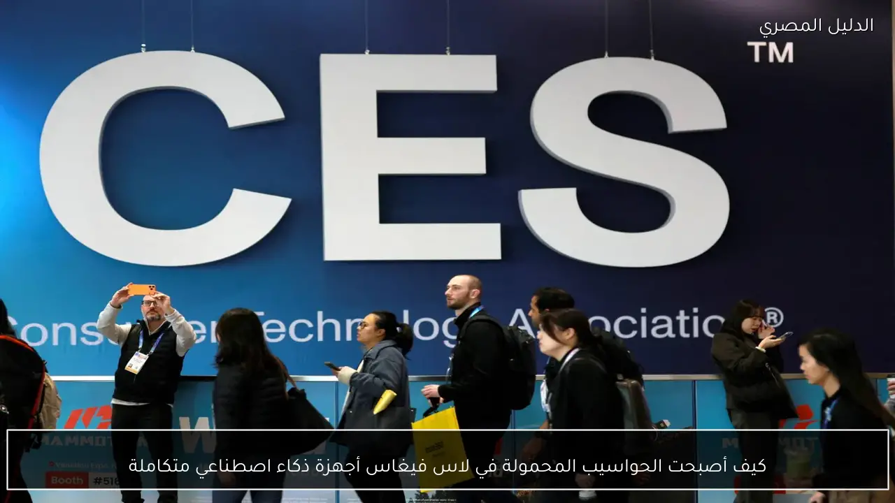 كيف أصبحت الحواسيب المحمولة في لاس فيغاس أجهزة ذكاء اصطناعي متكاملة