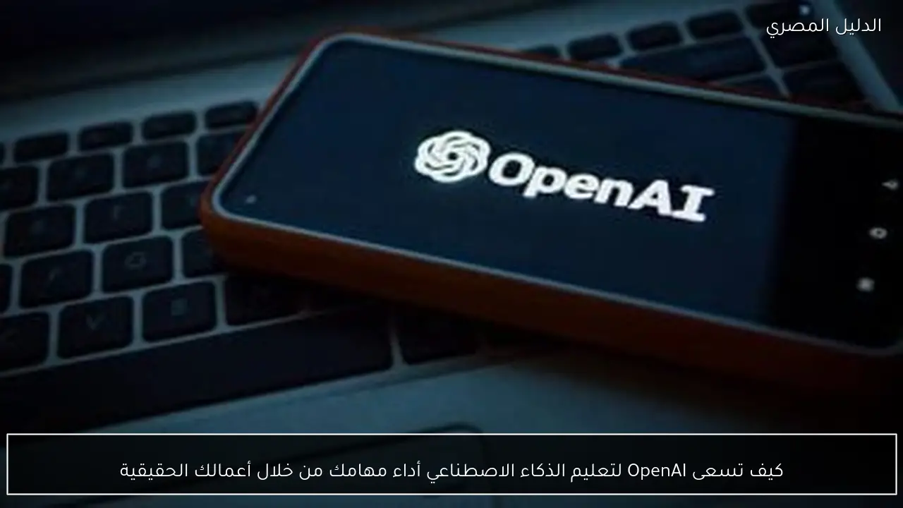 كيف تسعى OpenAI لتعليم الذكاء الاصطناعي أداء مهامك من خلال أعمالك الحقيقية