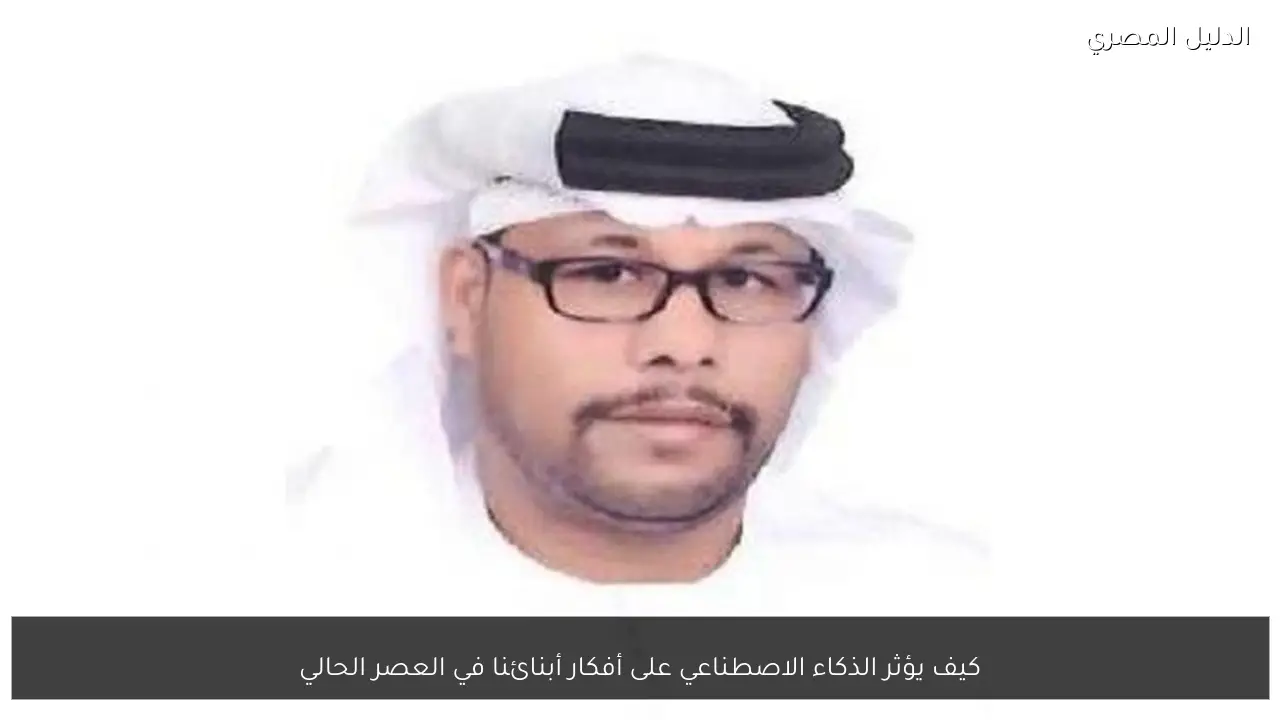 كيف يؤثر الذكاء الاصطناعي على أفكار أبنائنا في العصر الحالي