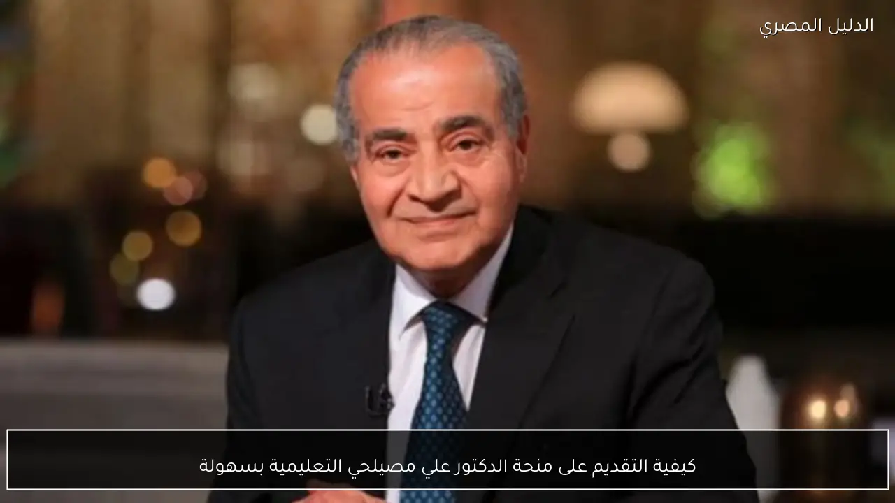 كيفية التقديم على منحة الدكتور علي مصيلحي التعليمية بسهولة