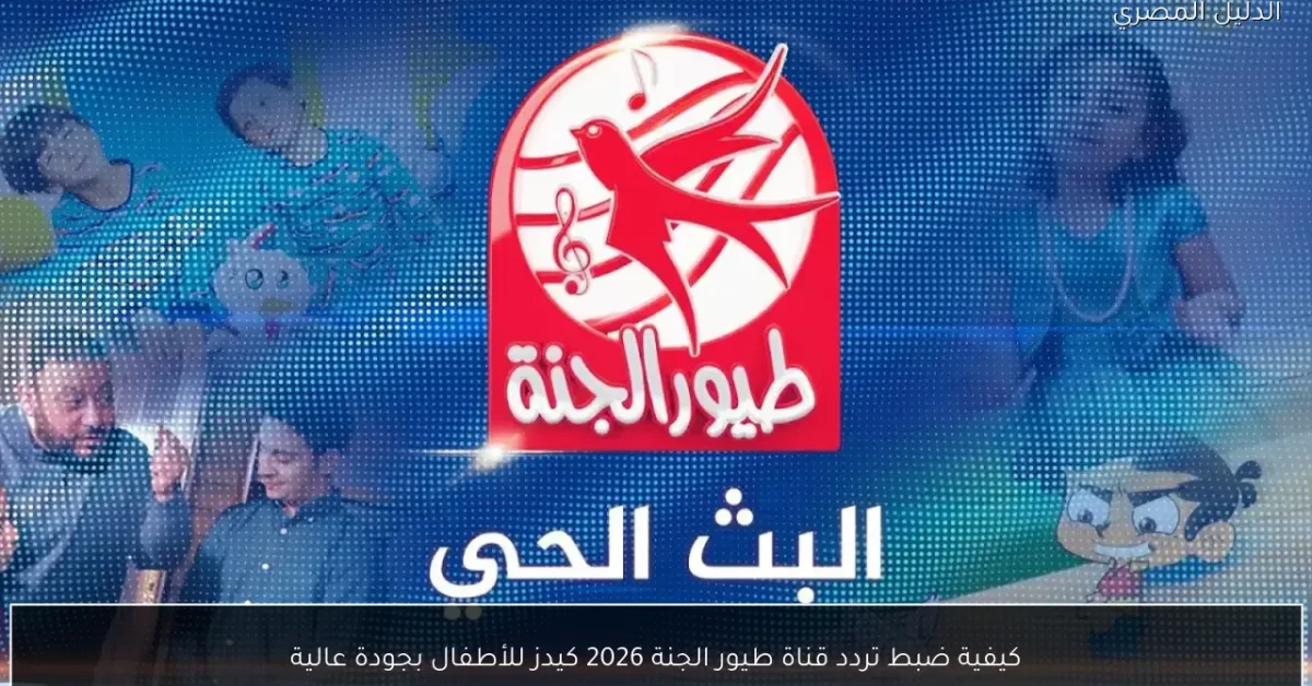 كيفية ضبط تردد قناة طيور الجنة 2026 كيدز للأطفال بجودة عالية