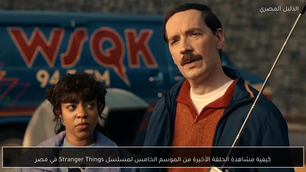 كيفية مشاهدة الحلقة الأخيرة من الموسم الخامس لمسلسل Stranger Things في مصر