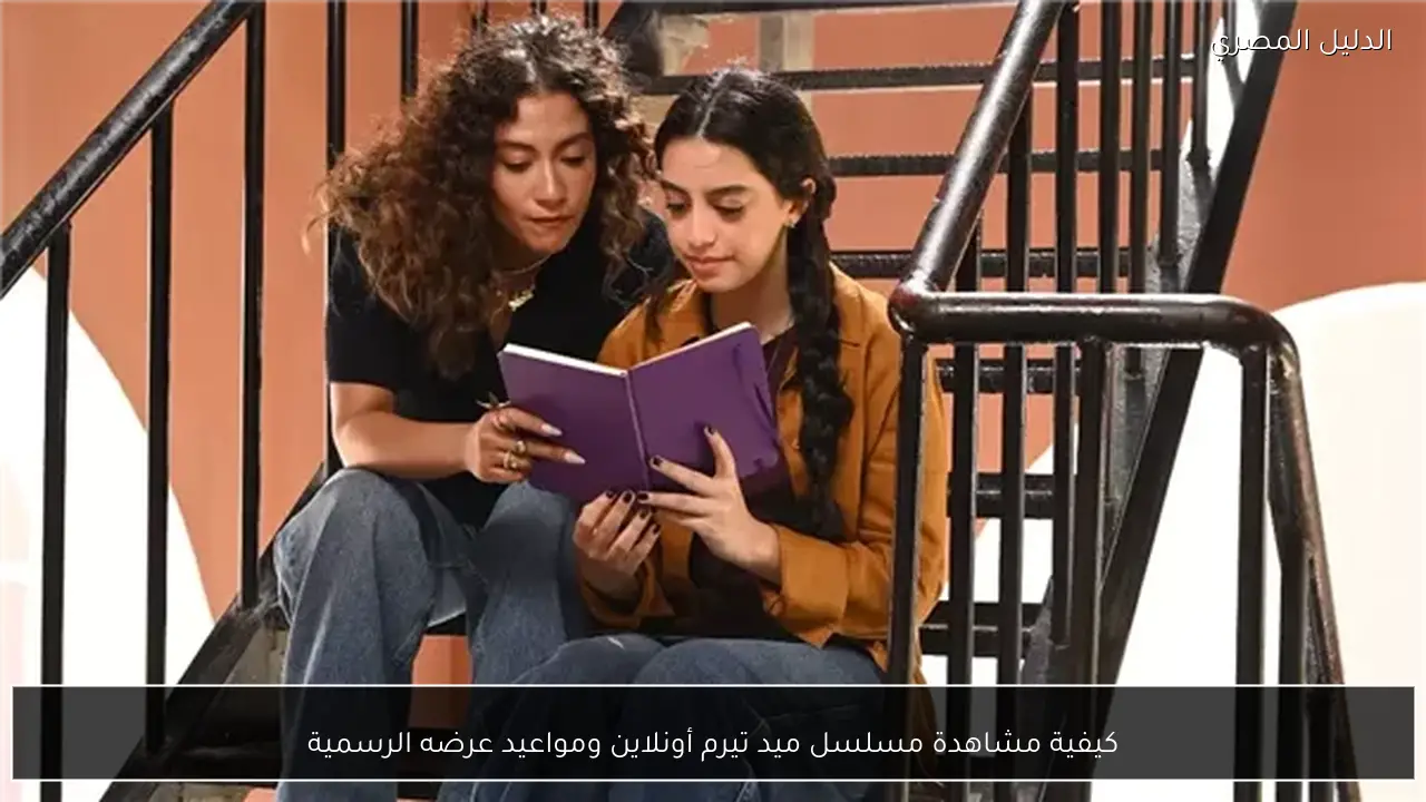 كيفية مشاهدة مسلسل ميد تيرم أونلاين ومواعيد عرضه الرسمية