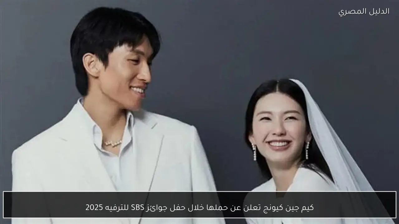 كيم جين كيونج تعلن عن حملها خلال حفل جوائز SBS للترفيه 2025