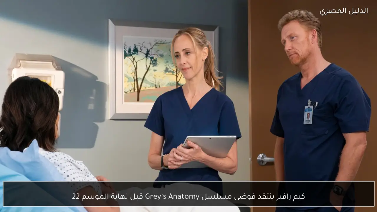 كيم رافير ينتقد فوضى مسلسل Grey’s Anatomy قبل نهاية الموسم 22