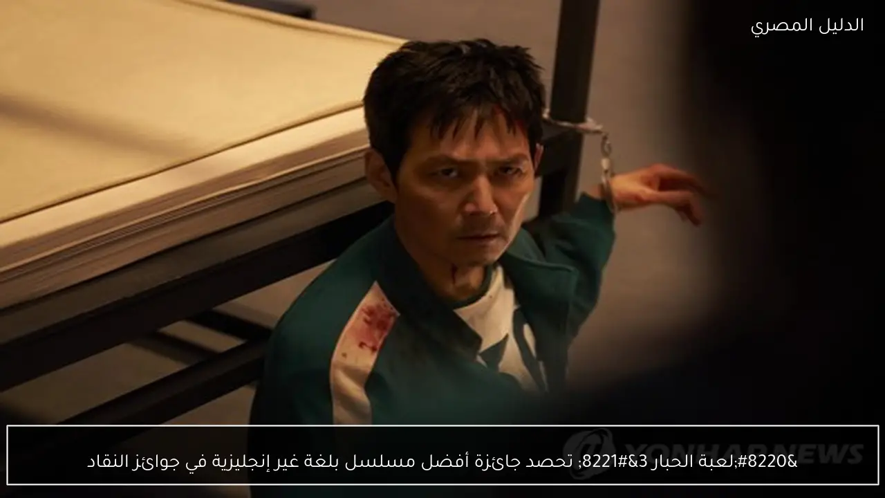 “لعبة الحبار 3” تحصد جائزة أفضل مسلسل بلغة غير إنجليزية في جوائز النقاد